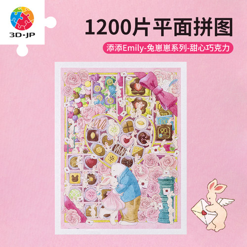 3djp情人节特别款平面拼图1200片
