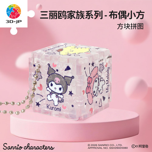 3djp三丽鸥立体方块拼图挂件