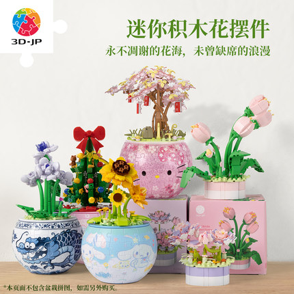 3D-JP积木花diy拼装玩具摆件520礼物许愿树向日葵郁金香紫罗兰