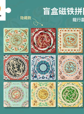3D-JP敦煌壁画系列16片磁铁拼图透明冰箱贴盲盒单个龙行龘龘D1483