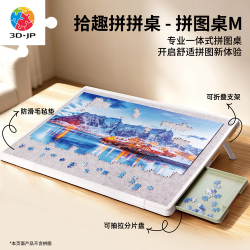 3D-JP一体式拼图桌可折叠防尘防滑毛毡板分片盘 1200片及以下适用