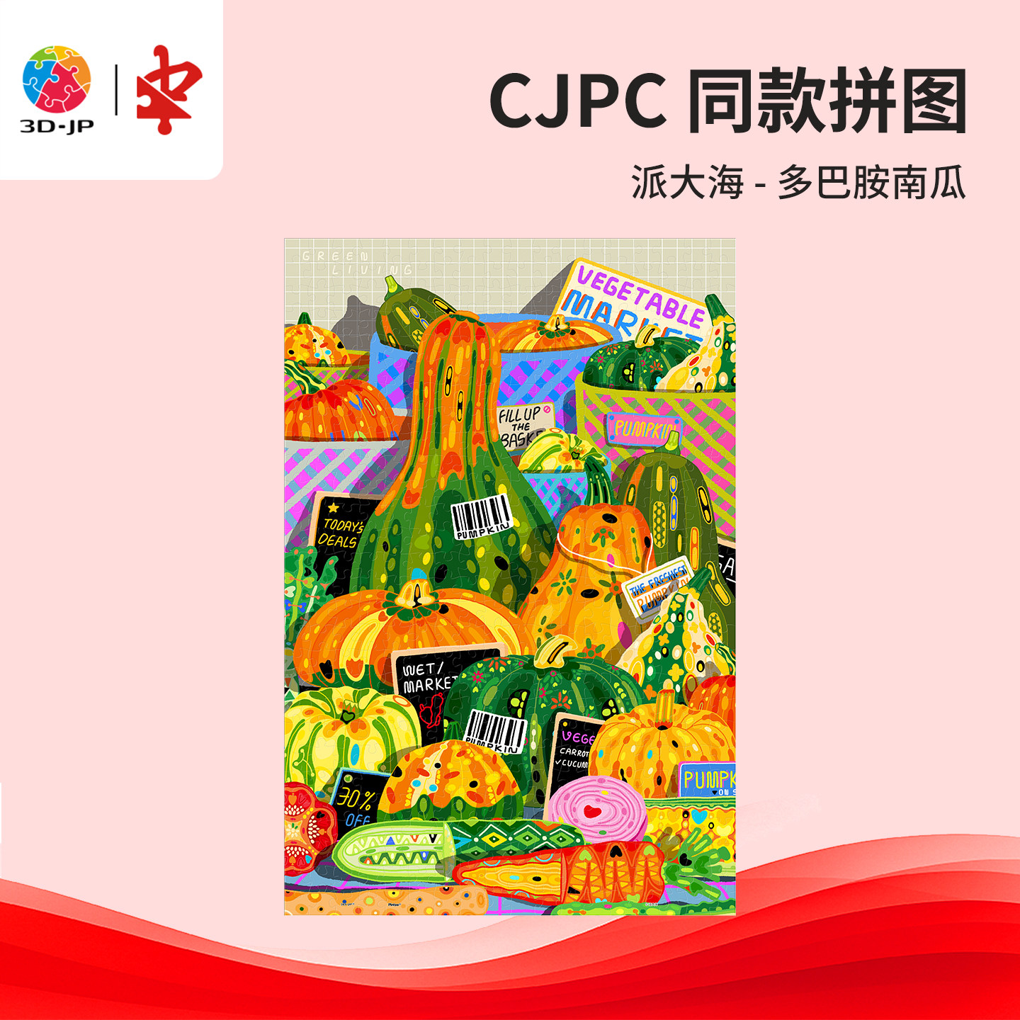 3D-JP赛事级平面塑料拼图成人版解闷减压玩具 多巴胺南瓜U1177