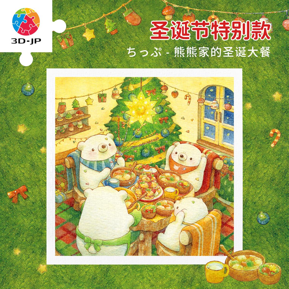 3D-JP白熊系列可爱治愈圣诞平面拼图900片熊熊家的圣诞大餐H3814