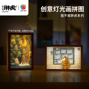 JP我不是胖虎系列灯光画拼图迷你160片国潮创意发光摆件礼物