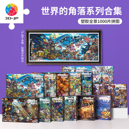 3D-JP泡面世界的角落系列成人解压全景1000片塑料拼图治愈插画