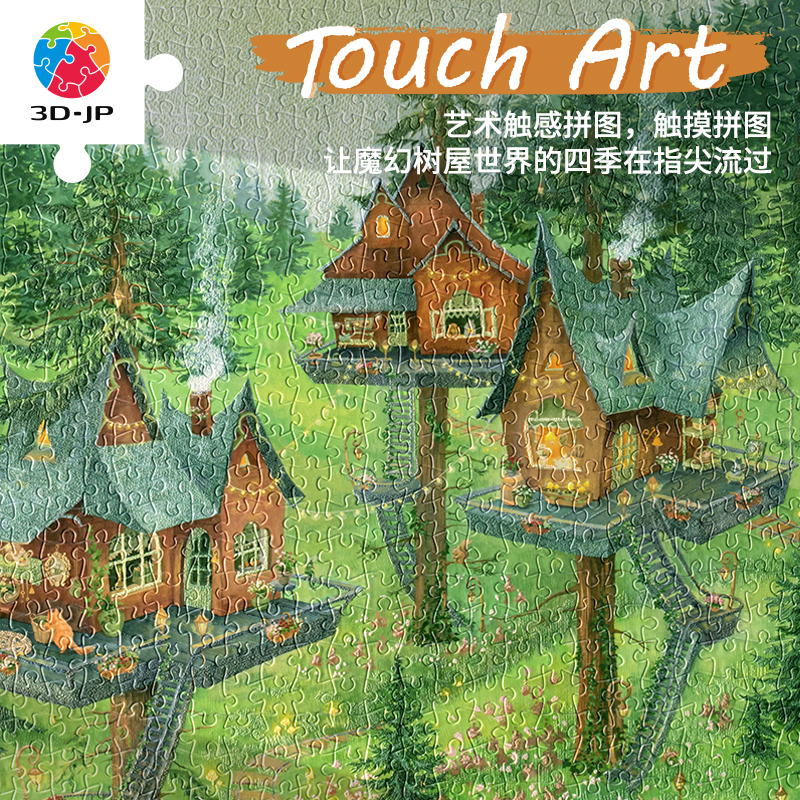 3djp魔幻树屋插画塑胶拼图1200片