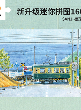 3D-JP塑料迷你拼图SANJI治愈小清新插画160片装饰画盛夏镰仓Q1127