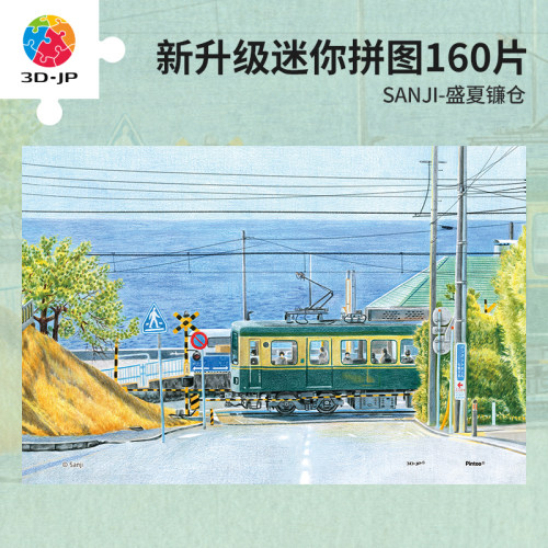 3djp治愈风景插画迷你拼图160片