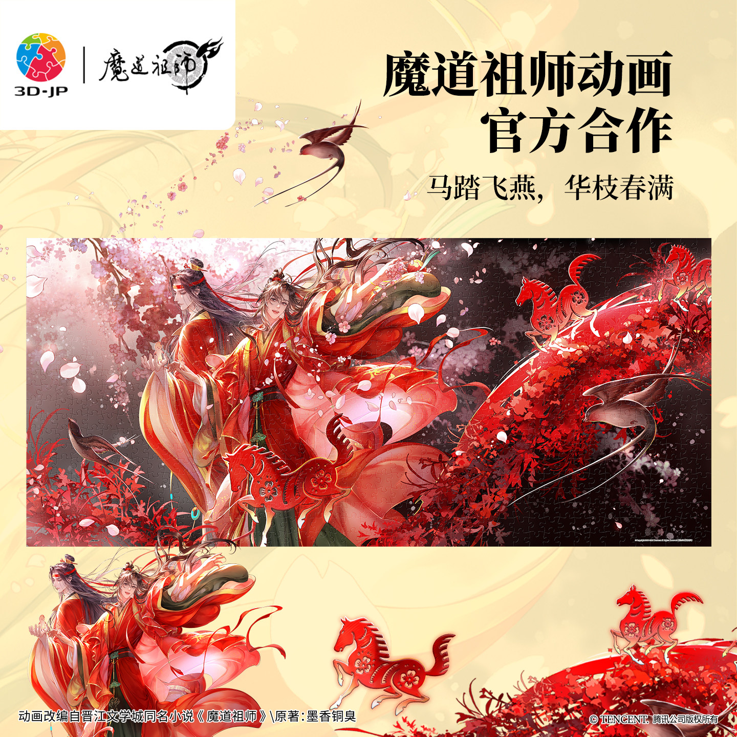 3D-JP魔道祖师动画国风平面塑料拼图魏无羡蓝忘机马踏飞燕U1189