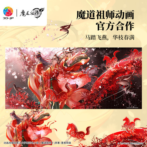 3djp魔道祖师动画新年拼图装饰