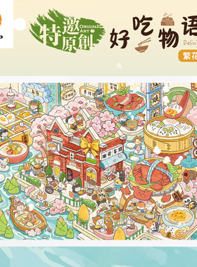 3D-JP成人平面拼图1200片沛吉治愈插画 好吃物语.繁花小岛H3971
