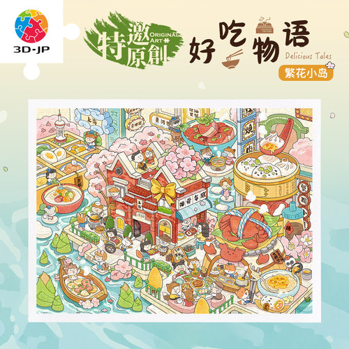 3djp沛吉插画平面塑料拼图1200片