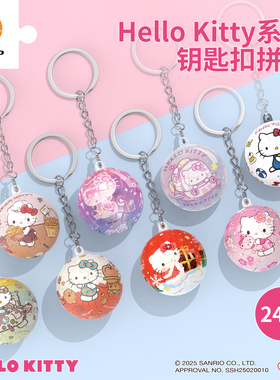 3D-JP三丽鸥球形钥匙扣拼图新年礼物送女友Hello Kitty50周年挂件