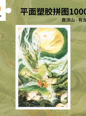 3D-JP国风插画款成人平面塑料拼图1000片龙年礼物有龙则灵H3523