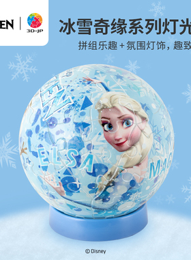 3D-JP迪士尼冰雪奇缘系列61片立体3d灯光球塑料拼图魔法之光J1141