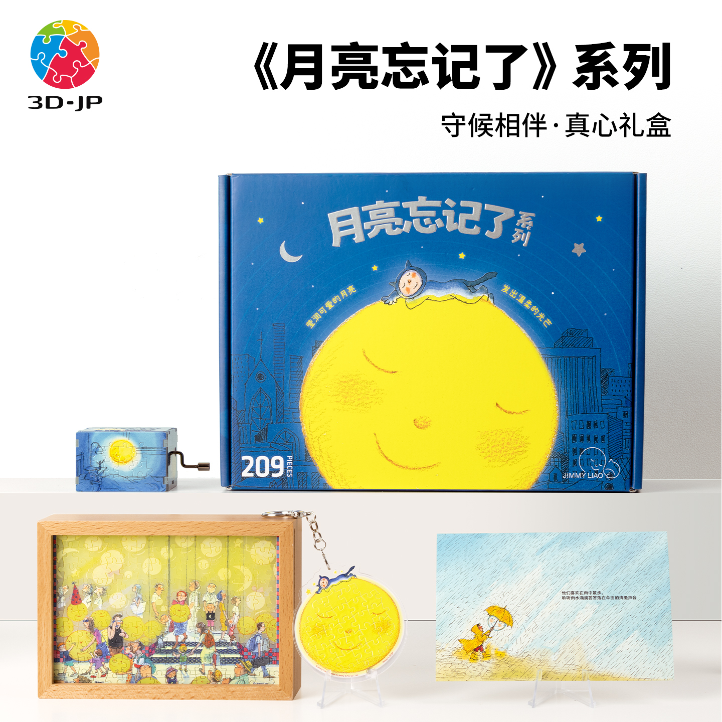 3djp月亮忘记了系列拼图礼盒礼物
