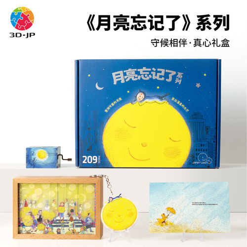 3djp月亮忘记了系列拼图礼盒礼物