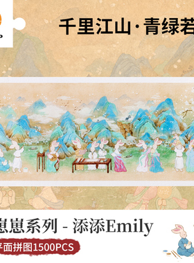 3D-JP成人塑料拼图全景1500片添添兔崽崽 千里江山青绿若梦H3328
