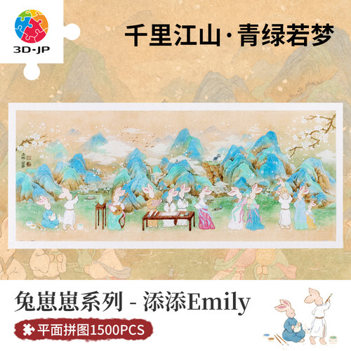 3djp国风平面塑胶拼图1500片