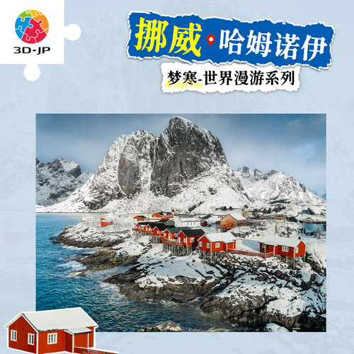 3D-JP风景摄影艺术平面塑料拼图治愈玩具高级感挪威哈姆诺伊U1431