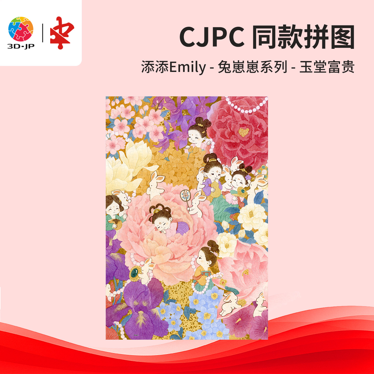 3D-JP赛事款CJPC平面塑料拼图国风插画客厅装饰添添玉堂富贵U1171