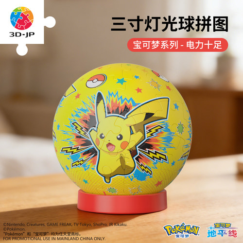 3D-JP宝可梦立体灯光球拼图卧室小夜灯diy礼物送男友皮卡丘J1162