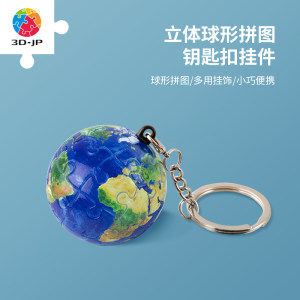 3djp立体球形钥匙扣拼图背包挂件