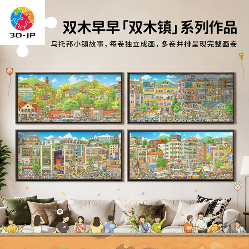 3D-JP双木镇系列全景平面拼图成人高难度玩具趣味插画客厅装饰