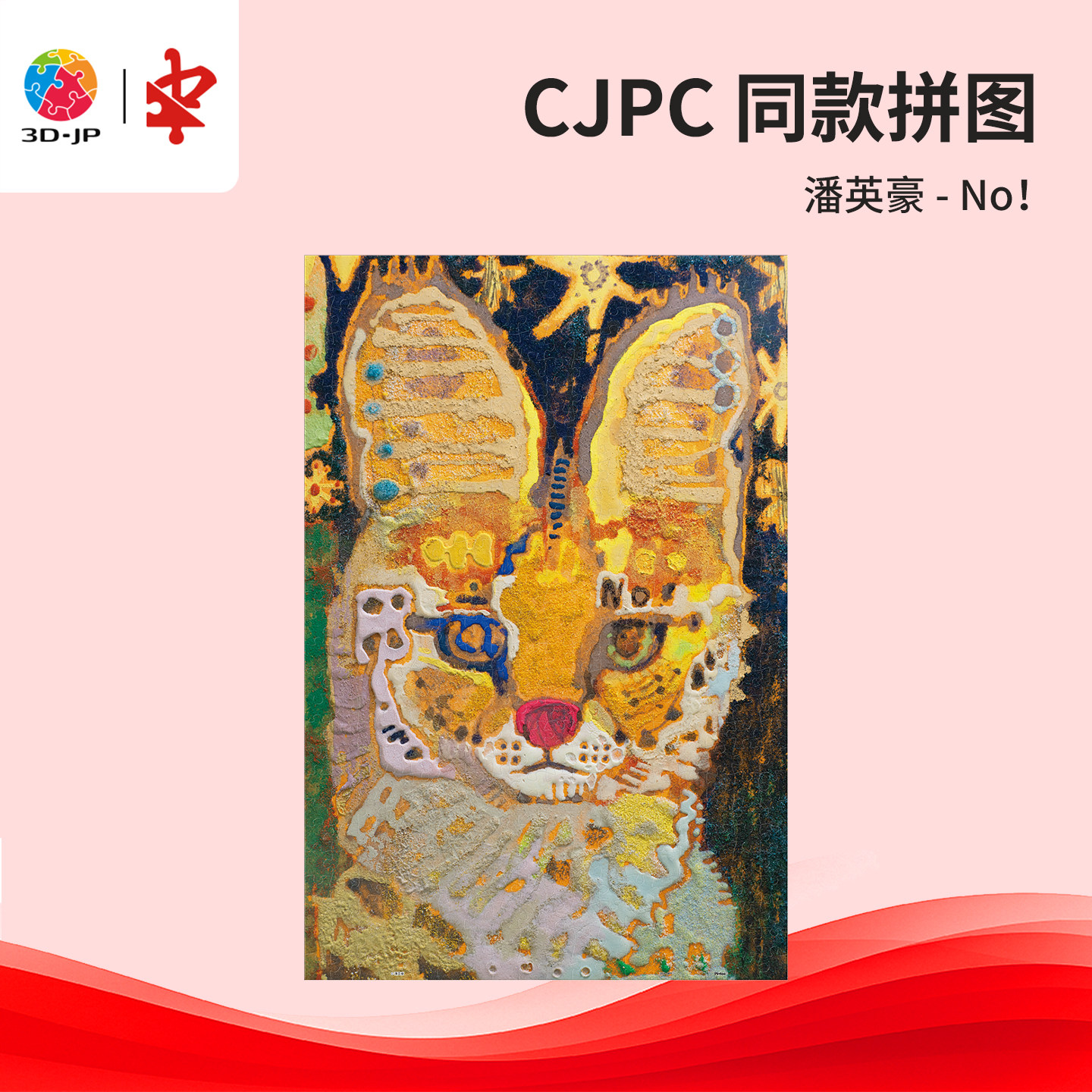 3D-JP赛事CJPC平面塑料拼图500片小众艺术感解压益智玩具U1180