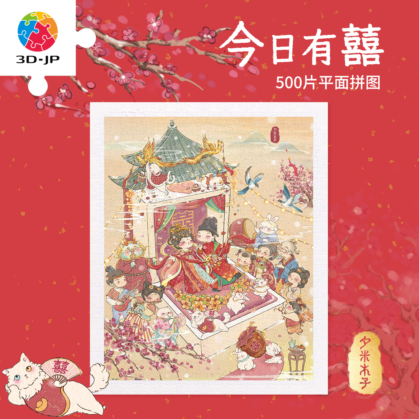 3djp平面拼图塑料500片结婚礼物