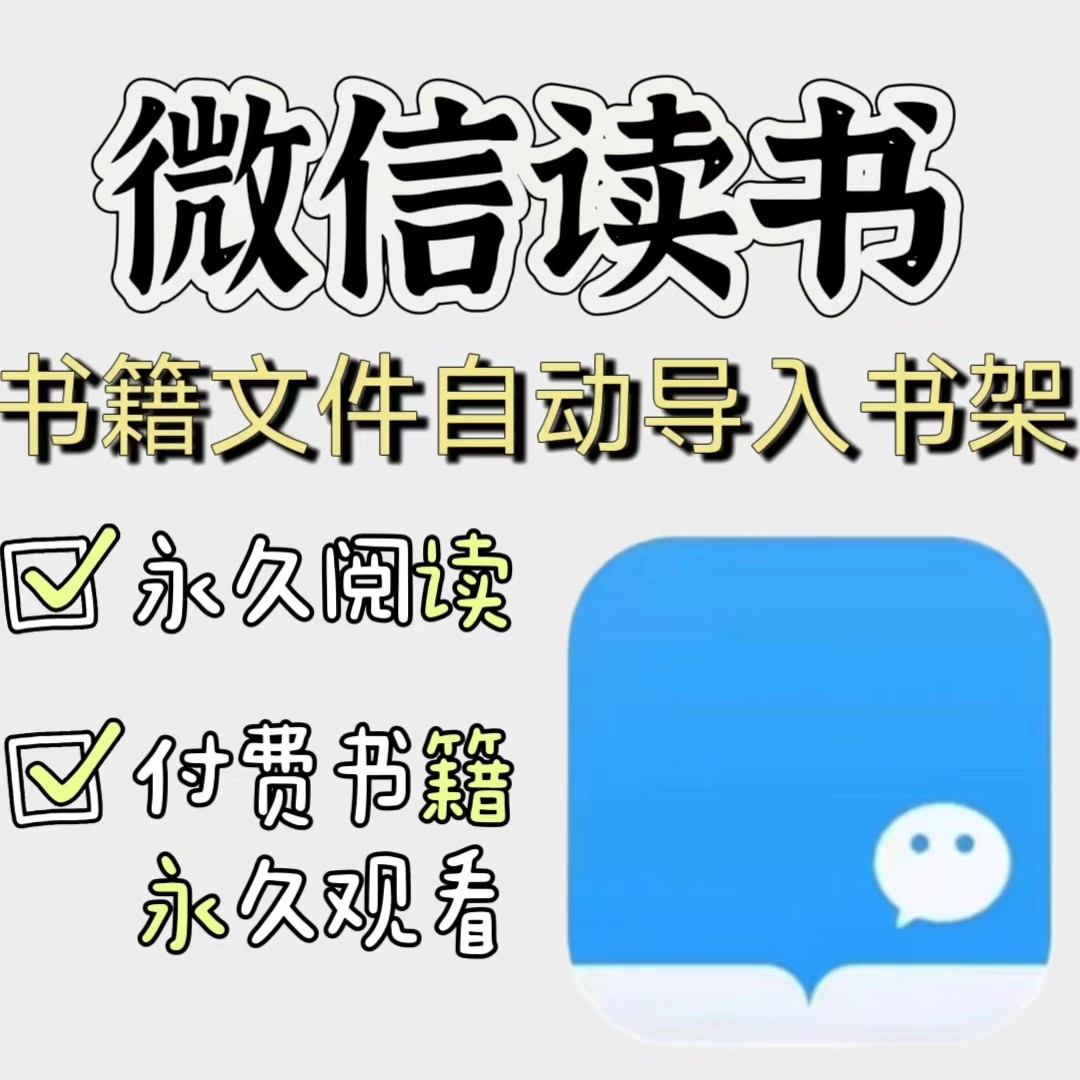 微信读书月卡会员付费书籍在线发送免会员月卡无需书币永久阅读