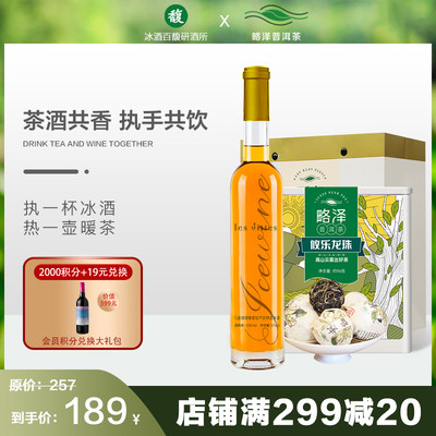 香格里拉帕巴拉几座城冰酒375ml+攸乐龙珠普洱茶生茶8g/颗礼盒装