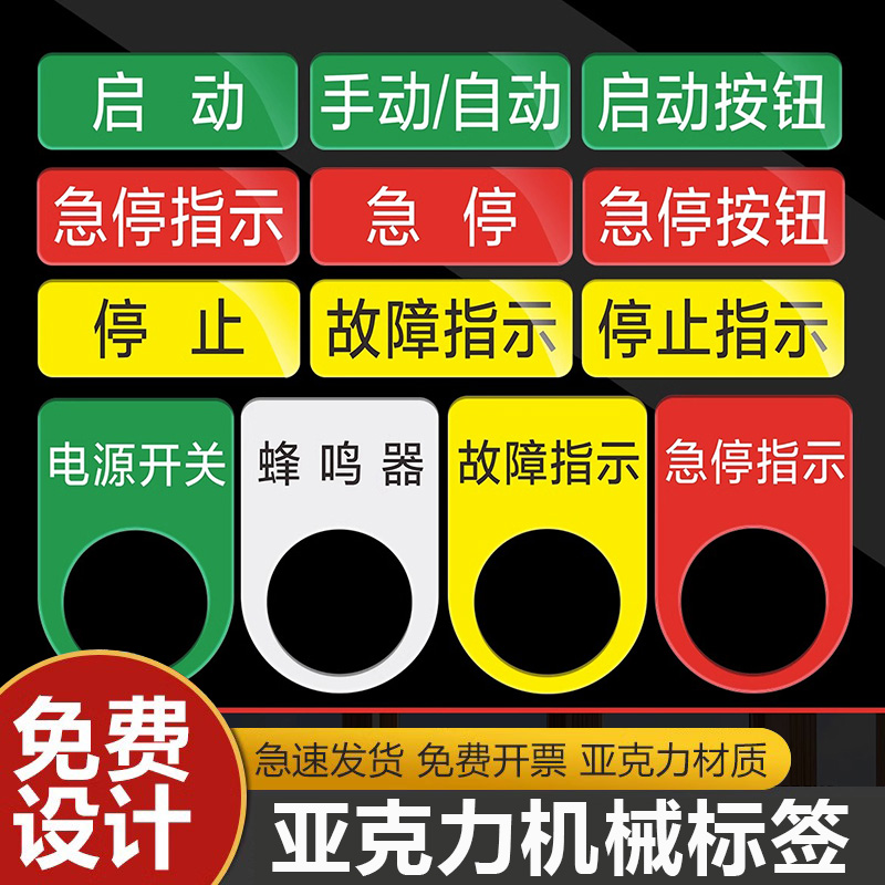 亚克力机械按钮标贴设备3M不干胶电源开关急停按钮开关蜂鸣器安全启动停止复