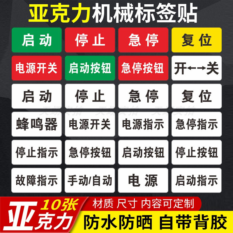 亚克力标签贴设备电源开关急停按钮开关蜂鸣