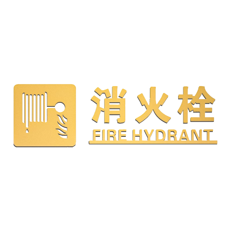 亚克力古铜金立体字消火栓标识牌贴纸酒店宾馆商场灭火器消防栓放置点指示牌标志牌提示牌贴消防标识标牌箱