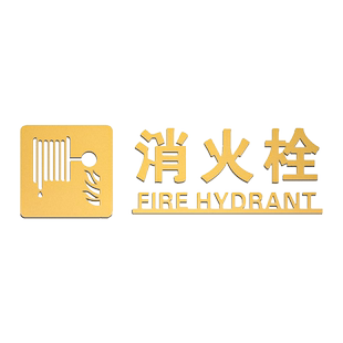 亚克力古铜金立体字消火栓标识牌贴纸酒店宾馆商场灭火器消防栓放置点指示牌标志牌提示牌贴消防标识标牌箱