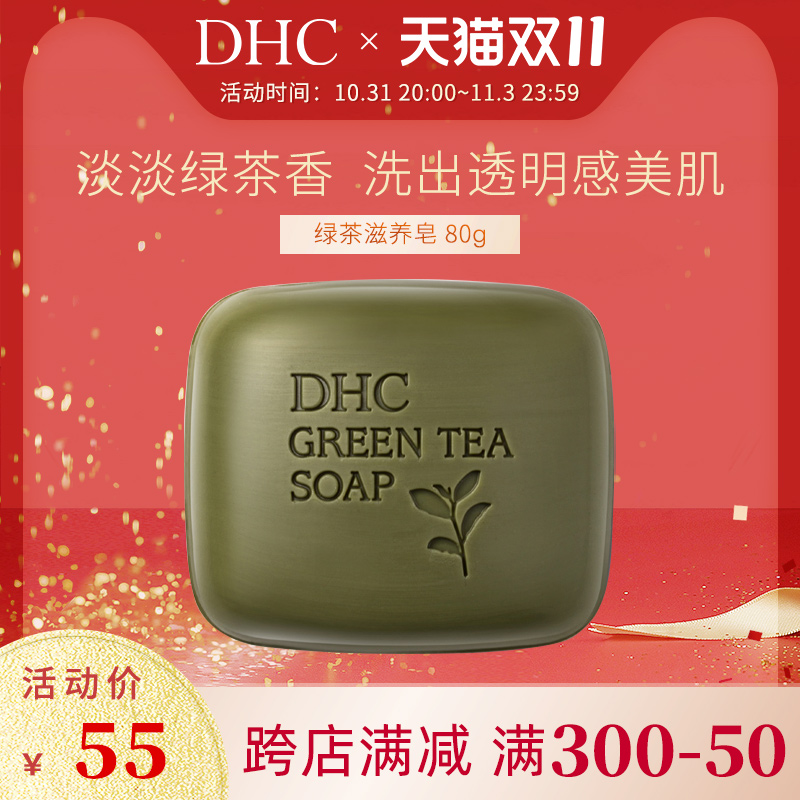 DHC绿茶滋养皂80g 洁面皂深层清洁控油洁面绿茶洗脸皂日本进口