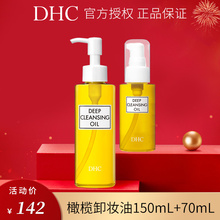 DHC橄榄卸妆油220ml（150ml+70ml）囤货装+旅行装 清洁卸妆