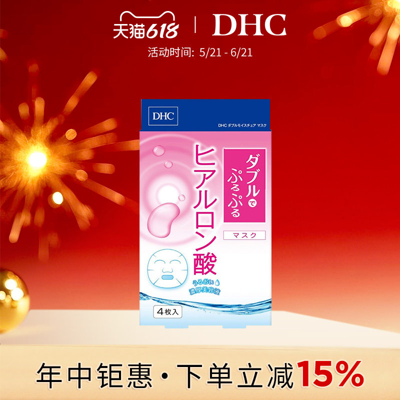 DHC双重保湿玻尿酸面膜20ml/片×4片装 保湿补水护肤滋润贴片面膜