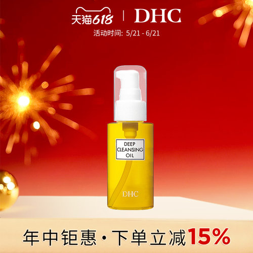 DHC温和卸妆可带上飞机高铁