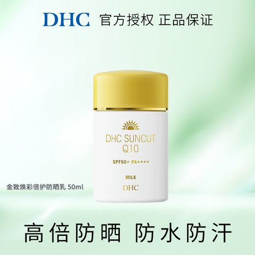 DHC防晒乳高倍水润不粘易推开