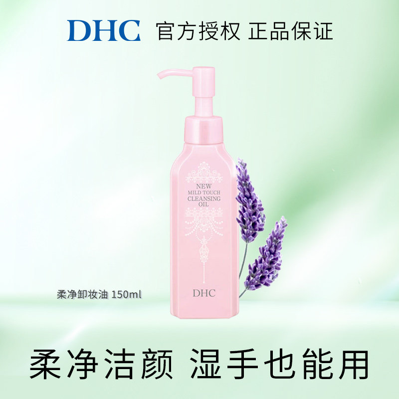 DHC柔净卸妆油150ml 湿手可用清透卸净污垢薰衣草芳香图片