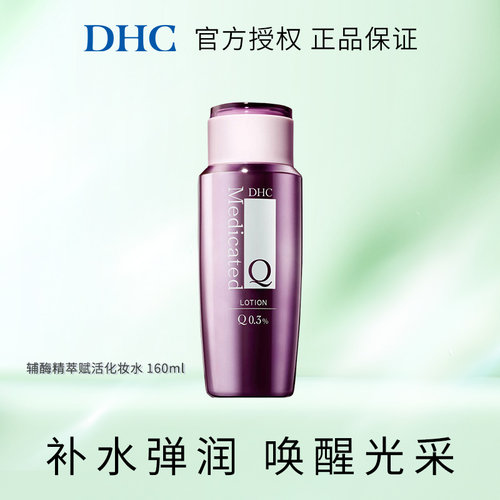 辅酶爽肤水满满Q10赋活DHC