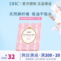 DHC吸油面纸(携带型)65*100mm*100张 天然麻吸走毛孔油光