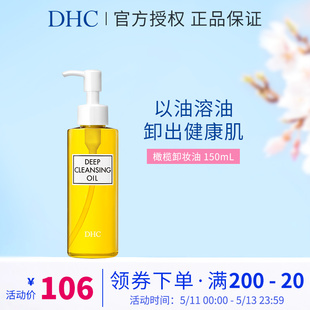 DHC橄榄卸妆油150mL 脸部卸妆乳液深层清洁毛孔日本进口正品