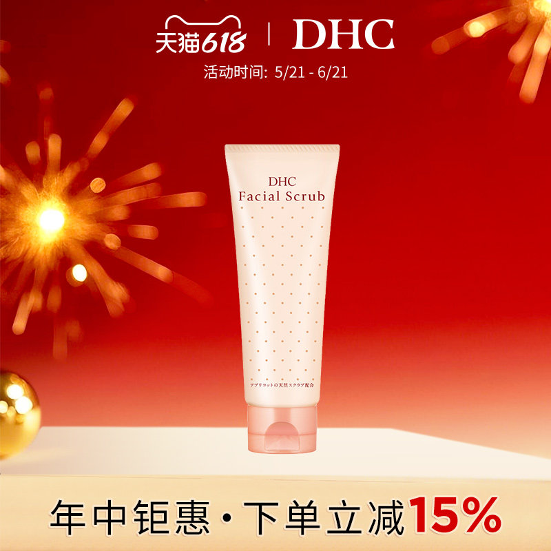DHC杏核圆粒磨砂膏100g 面部身体改善角质深层清洁搓泥鸡皮死皮