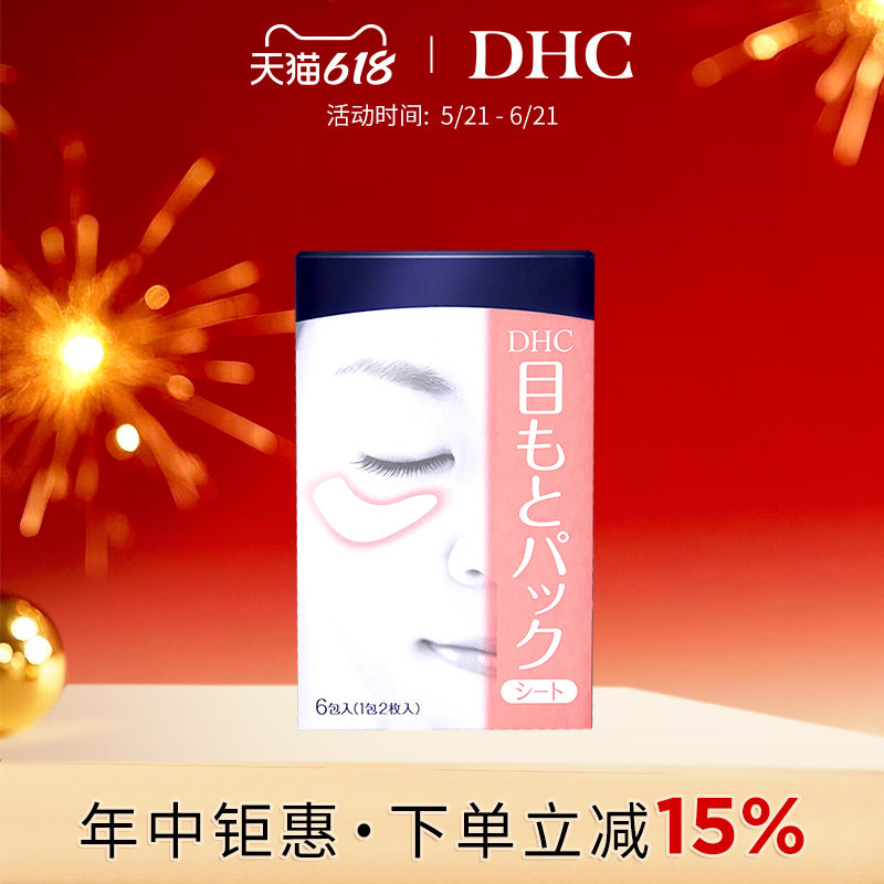 DHC水嫩眼膜2片*6包凝胶式眼贴滋润眼周补水睡眠凝胶眼膜官方正品