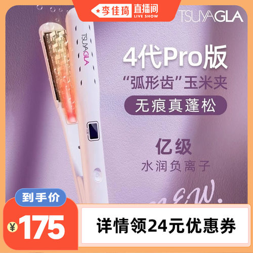 【李佳琦直播间】崔娅4代pro版玉米夹负离子