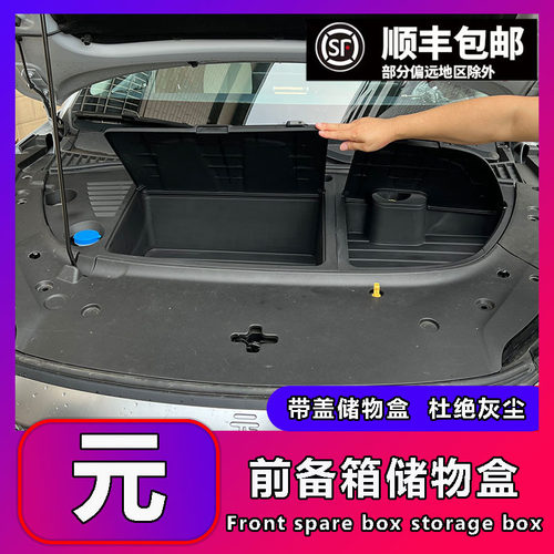 比亚迪元PLUS改装前备箱储物盒箱升级收纳箱置物盒机舱防水改装件