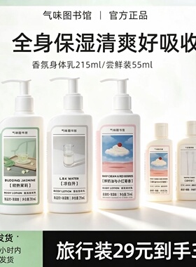 气味图书馆身体乳香氛补水保湿